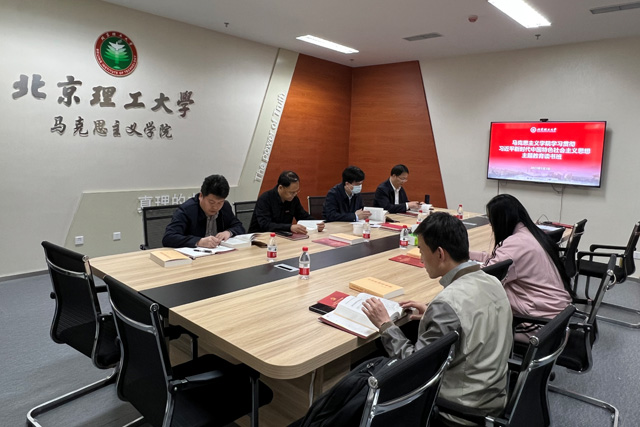 北理工馬克思主義學(xué)院完成主題教育讀書班第一單元學(xué)習(xí).jpg